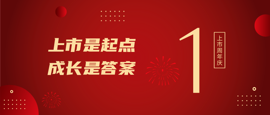 上市一周年！上市是起点，成长是答案